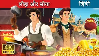 लोहा और सोना  | Iron and gold in Hindi | @HindiFairyTales