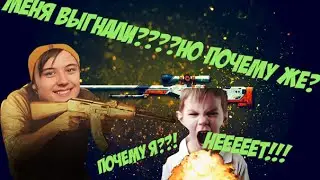 БЕДНОГО ПАЦАНА ПОСЛАЛИ НА**Й С СЕРВЕРА И ИЗ CS:GO!!!
