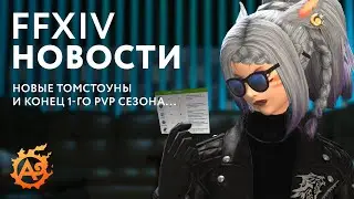 (Новости FFXIV) Изменения в Аллаганских Томстоунах (6.2) и конец 1-го сезона PvP в FFXIV...