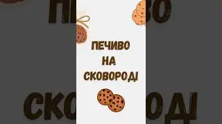 Вражаюче печиво на сковороді | Fantastic cookies without baking 🥰