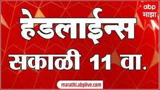 ABP Majha Marathi News Headlines 11 AM TOP Headlines 11 AM 23 March 2024