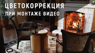 Монтаж видео. Эффект цветокоррекции.