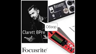 Clarett 8pre. Обзор и тесты.