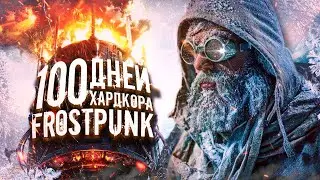 100 ДНЕЙ ИММЕРСИВНОГО ХАРДКОРА В FROSTPUNK [2 СЕРИЯ]