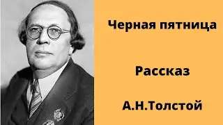 Черная пятница Рассказ Толстой Аудиокниги