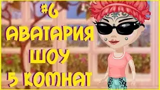 АВАТАРИЯ || ШОУ 5 КОМНАТ #6 || ПРИЗ - VIP СТАТУС НА МЕСЯЦ (С ОЗВУЧКОЙ!)