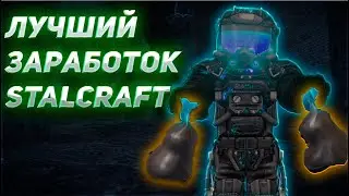 STALCRAFT | Лучший заработок - ПК? | Будни ПКшера Сталкрафт #stalcraft #minecraft #лут #сталкрафт