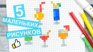 Маленькие и лёгкие рисунки по клеточкам / 5 КОКТЕЙЛЕЙ / Напитки / Без чёрного фломастера / Лайк АРТ