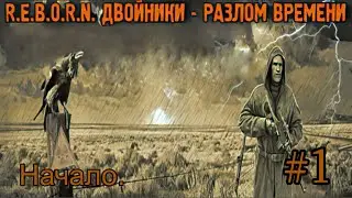 S.T.A.L.K.E.R.  REBORN. DOPPELGANGER  v7.62. Двойники - Разлом времени #1. Начал. Ливер попёр.