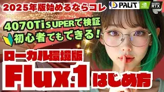 【Flux.1のはじめ方】🔰ローカル環境4070Ti SUPERで動作検証！ #stablediffusion #nvidia  #rtx #Flux