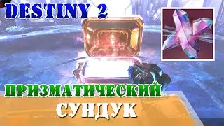 Фрагмент призмы Грань справедливости, призматический сундук Destiny 2