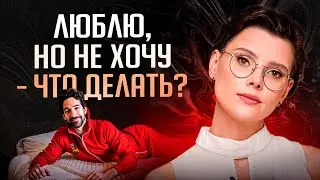 Сексуальное ВЫГОРАНИЕ — ДА, и такое бывает! Что делать, если тянет на измену?