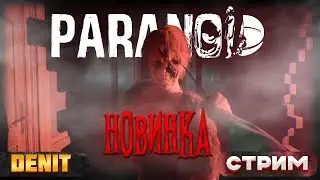 PARANOID |  НОВИНКА | DENIT В ПСИХОДЕЛИЧЕСКОЙ ИСТОРИИ УЖАСОВ !ХОРРОР