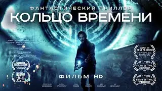 Кольцо времени /Volition/ Фильм HD