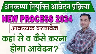 Anukampa Niyukti Online Process | अनुकम्पा नियुक्ति आवेदन कहाँ व कैसे करें | Shiksha Samachar