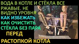 КАК ОЧИСТИТЬ РЖАВЫЕ ВОДОУКАЗАТЕЛЬНЫЕ СТЁКЛА БЕЗ ПАРА ЕСЛИ НЕ ВИДНО УРОВНЯ ПЕРЕД РАСТОПКОЙ КОТЛА