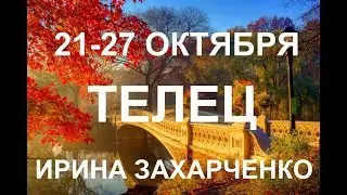 ♉ТЕЛЕЦ. Таро прогноз на 21-27 ОКТЯБРЯ.