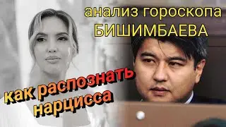 Нарциссизм в гороскопе. Дело Бишимбаева #астрология_онлайн