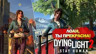 ОНА ШИКАРНА | Та самая Лоан из E3 в Dying Light 2: Stay Human!