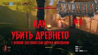 Как убить второго босса Древнего. Два способа  ▶ Part 8 | Valheim Gameplay