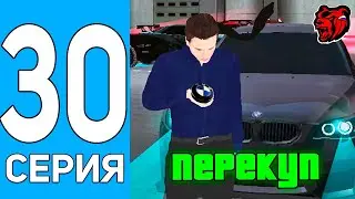 ПУТЬ БОМЖА НА БЛЕК РАША #30 ПЕРЕКУП ТОЛЬКО BMW НА BLACK RUSSIA!