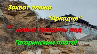 Гагаринское плато ползет. Самострой на пляже в Аркадии. Кафе Крым захватывает побережье. Одесса.