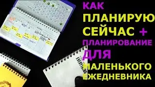 МОЕ ПЛАНИРОВАНИЕ СЕЙЧАС + ВАРИАНТ УНИВЕРСАЛЬНОГО ЕЖЕДНЕВНИКА