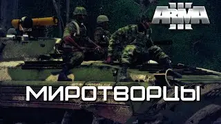 Миротворцы [Arma 3]