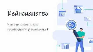 Кейнсианство и новое кейнсианство