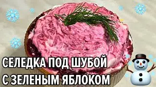 Селедка под шубой с зеленым яблоком – яркий вкус для новогоднего стола!