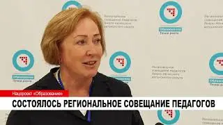 СОСТОЯЛОСЬ РЕГИОНАЛЬНОЕ СОВЕЩАНИЕ ПЕДАГОГОВ