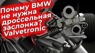 Почему BMW не нужна дроссельная заслонка? Система Valvetronic.  @EnginesView