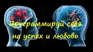 Программируй себя на успех и любовь во сне!  Медитация 528 ГЦ