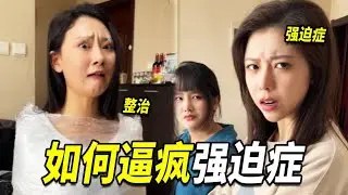 如何逼疯强迫症，直接把她绑起来，强迫她看她接受不了的事情！【阳光姐妹淘】