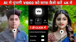 Vn app से video ko 4k hd कैसे बनाए | Video ko hd kaise banaye | Video ki quality kaise badhaye