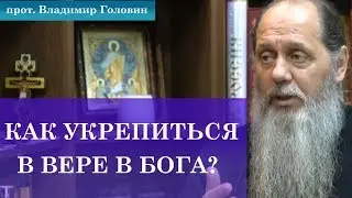 Как укрепиться в вере в Бога?