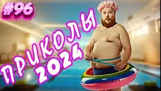 Я РЖАЛ ДО СЛЕЗ 😂 24 Минуты ОТБОРНЫХ Русских приколов 2024 Смешные видео ПРИКОЛЫ - Лучшие ПРИКОЛЫ #96