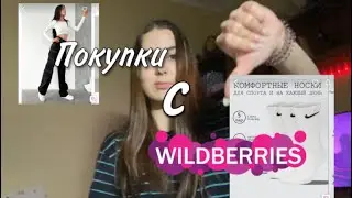 Обзор покупок с wildberries 🩸