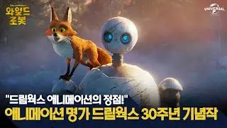 [와일드 로봇] 2024년 최고의 웰메이드 애니메이션 탄생