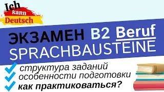 Готовимся к B2 Beruf. Sprachbausteine .