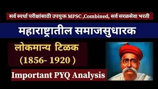 समाजसुधारक लोकमान्य टिळक महत्त्वाचें प्रश्न l इतिहास #historypyq #mpsc  #combined #zp #सरळसेवा