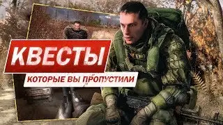 S.T.A.L.K.E.R. Зов Припяти — КВЕСТЫ, КОТОРЫЕ ТЫ МОГ ПРОПУСТИТЬ