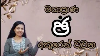 මහාප්‍රාණ  