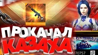 Прокачка КАЗАХА В ФРИ ФАЕР / БУСТ FREE FIRE #9
