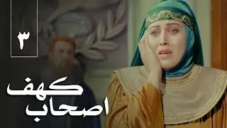 سریال اصحاب کهف - قسمت 3 | Serial Ashabe Kahf - Part 3