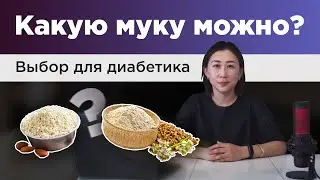 7 видов полезной муки для диабетика