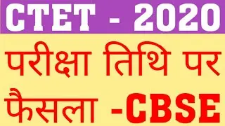 CTET 2020 EXAM HAPPEN OR POSTPONE | WILL CTET 2020 EXAM POSTPONE | CTET 2020 EXAM LATEST UPDATE CBSE