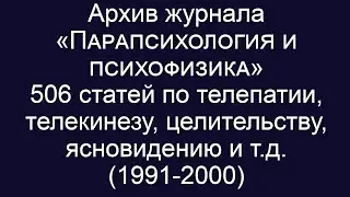 Архив журнала «Парапсихология и психофизика» 506 статей по телепатии, телекинезу, целительству и тд.