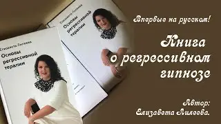Книга о РЕГРЕССИВНОМ ГИПНОЗЕ. Первая книга на русском языке. Автор Елизавета Лилеева