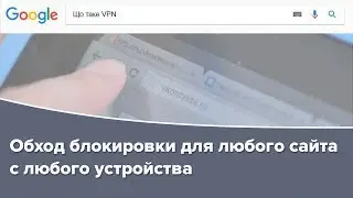 Обход блокировки сайта с любого устройства (Обход блокировки VK)